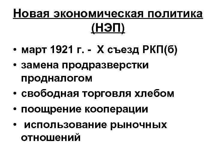 Новая экономическая политика (НЭП) • март 1921 г. - Х съезд РКП(б) • замена
