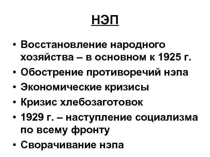 НЭП • Восстановление народного хозяйства – в основном к 1925 г. • Обострение противоречий