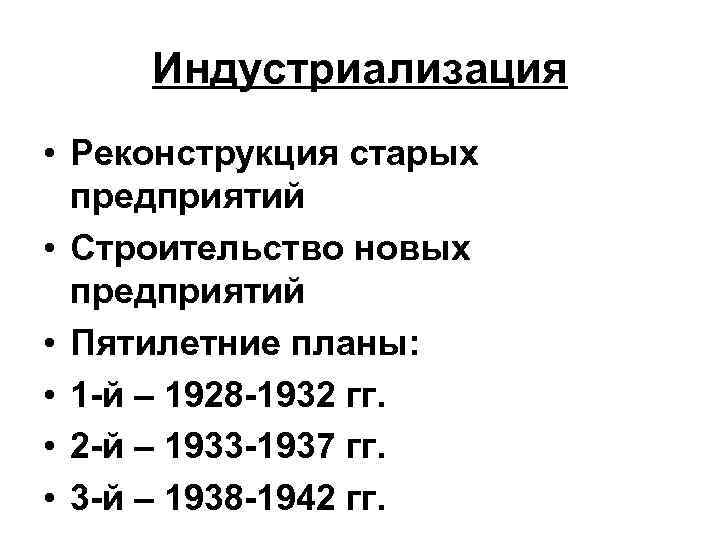 Индустриализация • Реконструкция старых предприятий • Строительство новых предприятий • Пятилетние планы: • 1