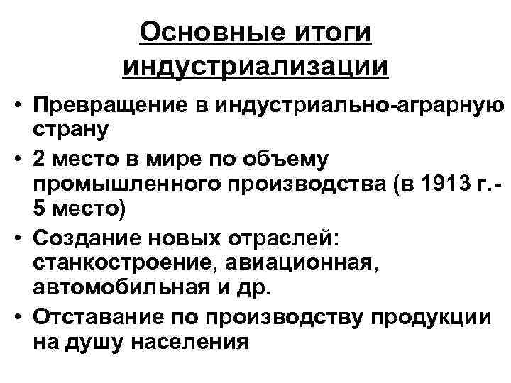 Основные итоги индустриализации • Превращение в индустриально-аграрную страну • 2 место в мире по