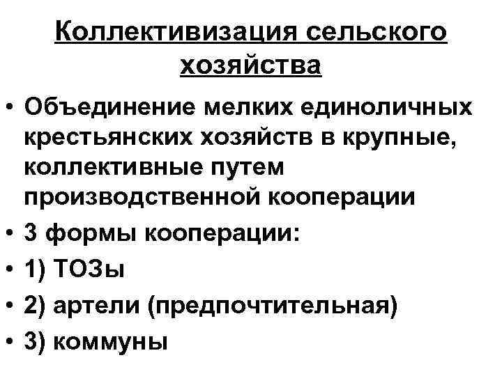 Коллективизация сельского хозяйства • Объединение мелких единоличных крестьянских хозяйств в крупные, коллективные путем производственной