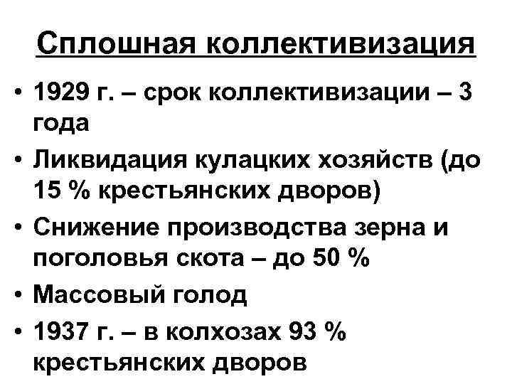 Сплошная коллективизация • 1929 г. – срок коллективизации – 3 года • Ликвидация кулацких