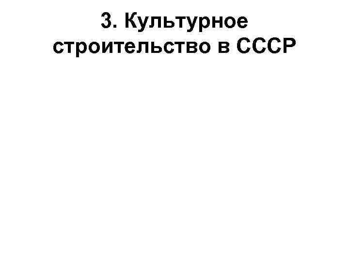 3. Культурное строительство в СССР 