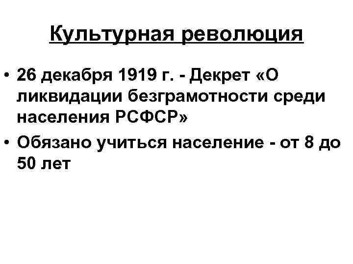 Культурная революция • 26 декабря 1919 г. - Декрет «О ликвидации безграмотности среди населения
