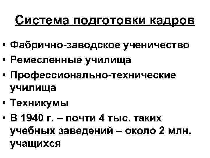 Система подготовки кадров • Фабрично-заводское ученичество • Ремесленные училища • Профессионально-технические училища • Техникумы