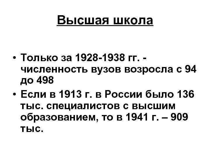 Высшая школа • Только за 1928 -1938 гг. численность вузов возросла с 94 до