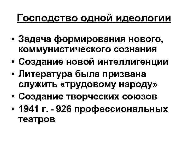 Господство одной идеологии • Задача формирования нового, коммунистического сознания • Создание новой интеллигенции •