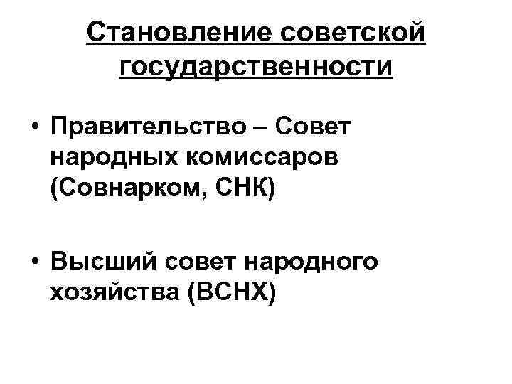 Становление советской государственности • Правительство – Совет народных комиссаров (Совнарком, СНК) • Высший совет