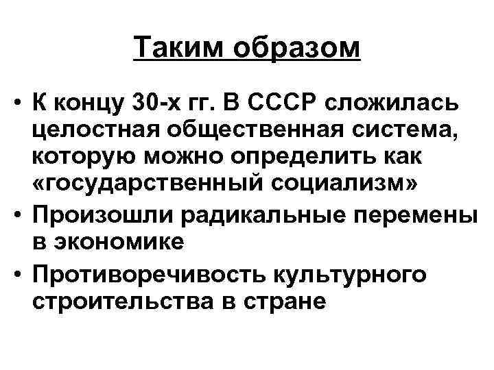 Таким образом • К концу 30 -х гг. В СССР сложилась целостная общественная система,