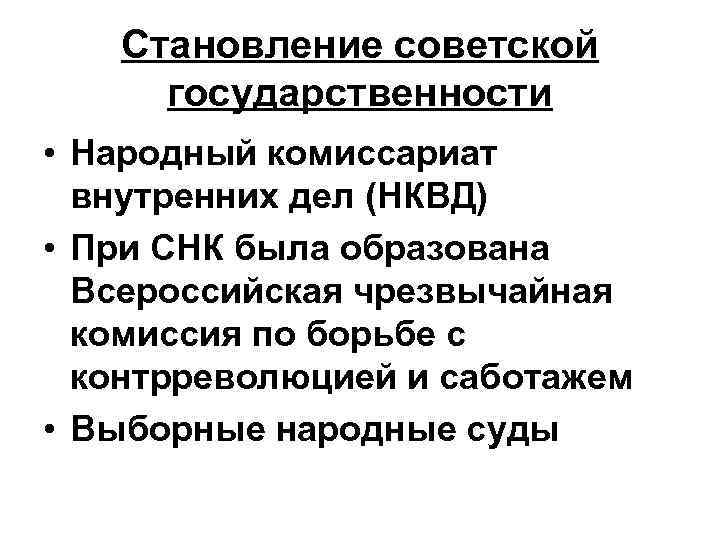 Становление советской государственности • Народный комиссариат внутренних дел (НКВД) • При СНК была образована