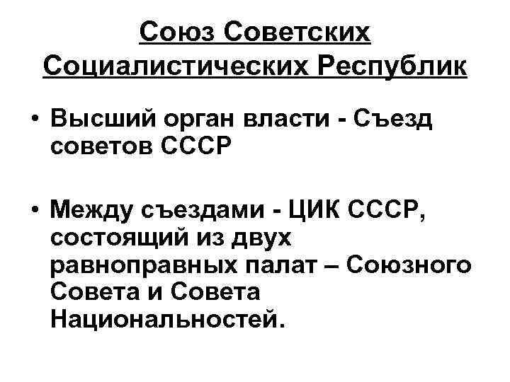 Союз Советских Социалистических Республик • Высший орган власти - Съезд советов СССР • Между