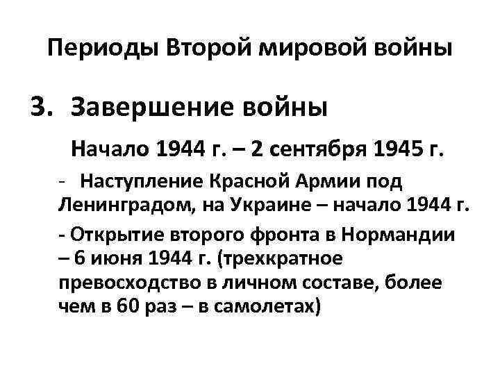 Периоды Второй мировой войны 3. Завершение войны Начало 1944 г. – 2 сентября 1945