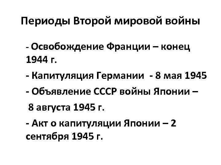 Периоды Второй мировой войны - Освобождение Франции – конец 1944 г. - Капитуляция Германии