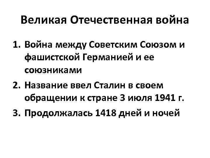 Великая Отечественная война 1. Война между Советским Союзом и фашистской Германией и ее союзниками