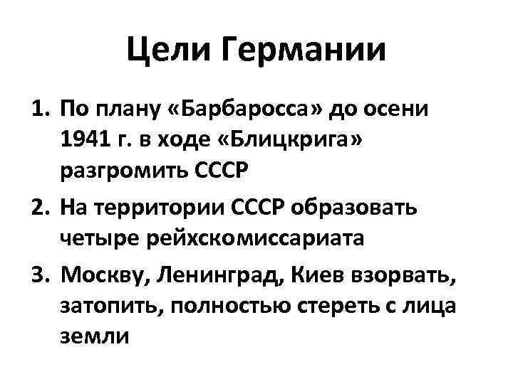 Цели Германии 1. По плану «Барбаросса» до осени 1941 г. в ходе «Блицкрига» разгромить