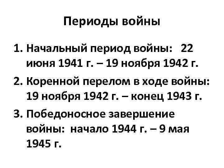 Периоды войны 1. Начальный период войны: 22 июня 1941 г. – 19 ноября 1942