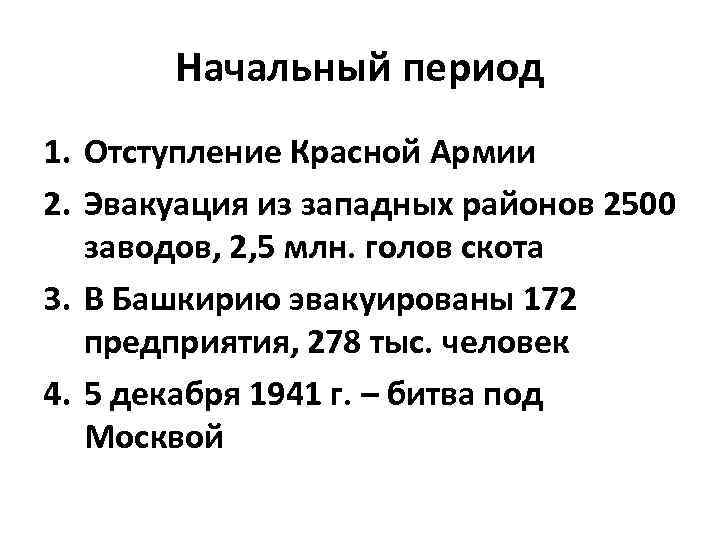 Начальный период 1. Отступление Красной Армии 2. Эвакуация из западных районов 2500 заводов, 2,
