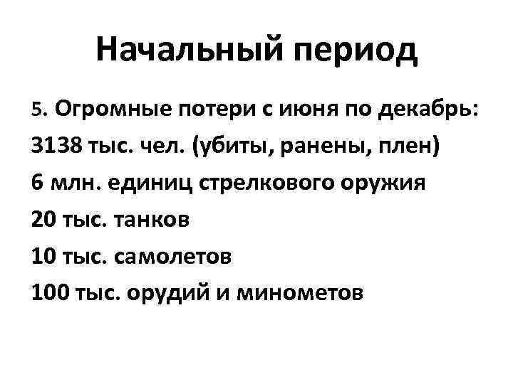 Начальный период 5. Огромные потери с июня по декабрь: 3138 тыс. чел. (убиты, ранены,