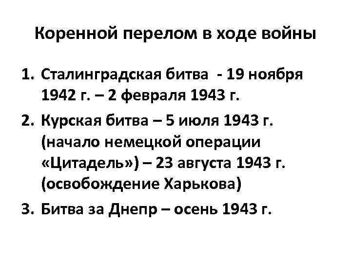 Коренной перелом в ходе войны 1. Сталинградская битва - 19 ноября 1942 г. –