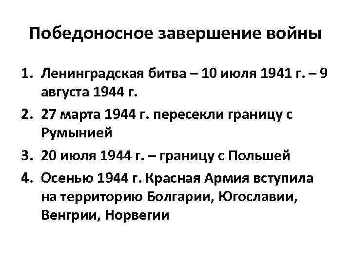 Победоносное завершение войны 1. Ленинградская битва – 10 июля 1941 г. – 9 августа