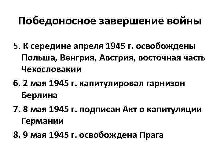 Победоносное завершение войны 5. К середине апреля 1945 г. освобождены Польша, Венгрия, Австрия, восточная