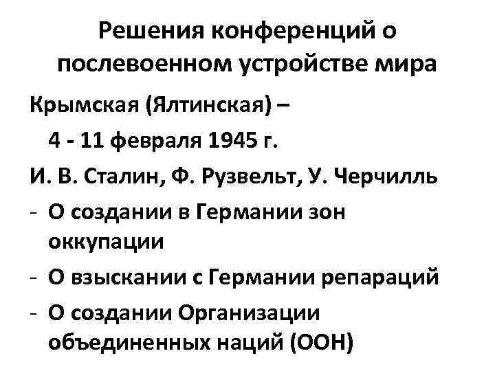 Решения конференций о послевоенном устройстве мира Крымская (Ялтинская) – 4 - 11 февраля 1945