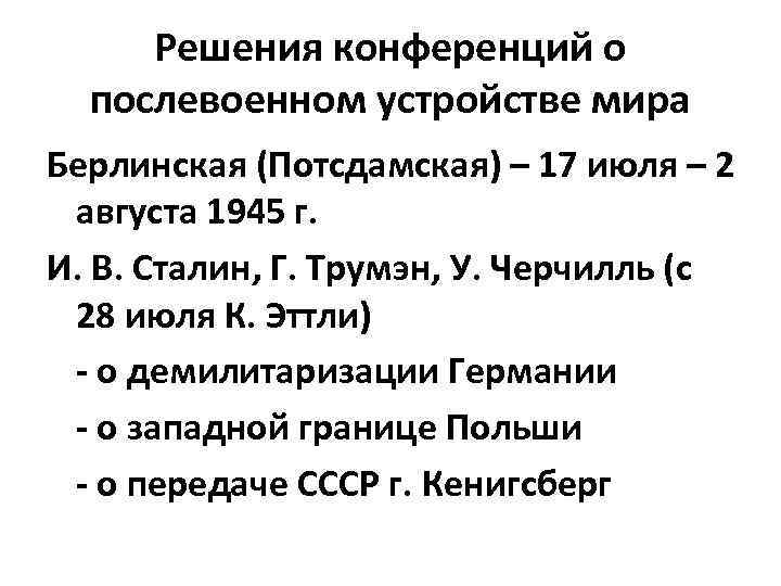 Решения конференций о послевоенном устройстве мира Берлинская (Потсдамская) – 17 июля – 2 августа