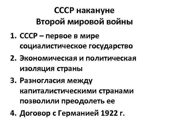 Ссср накануне. Положение СССР накануне второй мировой войны. Международное положение СССР накануне второй мировой. Внешняя политика СССР накануне второй мировой. Международное положение СССР накануне второй мировой войны.