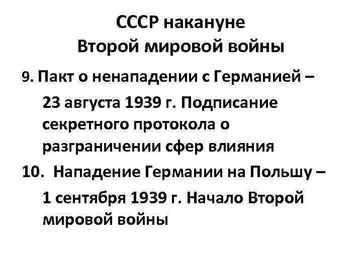 СССР накануне Второй мировой войны 9. Пакт о ненападении с Германией – 23 августа