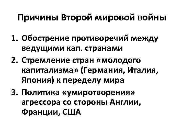 Причины Второй мировой войны 1. Обострение противоречий между ведущими кап. странами 2. Стремление стран
