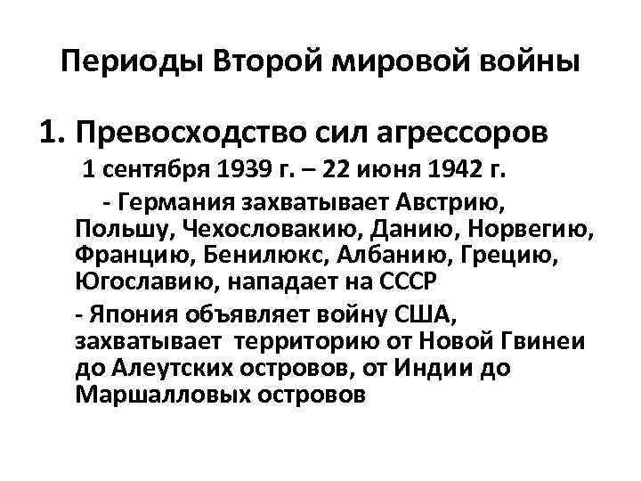 Периоды Второй мировой войны 1. Превосходство сил агрессоров 1 сентября 1939 г. – 22
