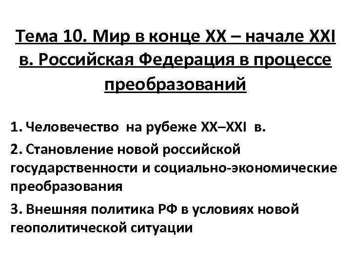 Тема 10. Мир в конце XX – начале XXI в. Российская Федерация в процессе