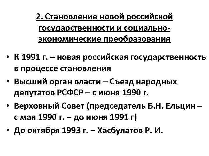 2. Становление новой российской государственности и социальноэкономические преобразования • К 1991 г. – новая