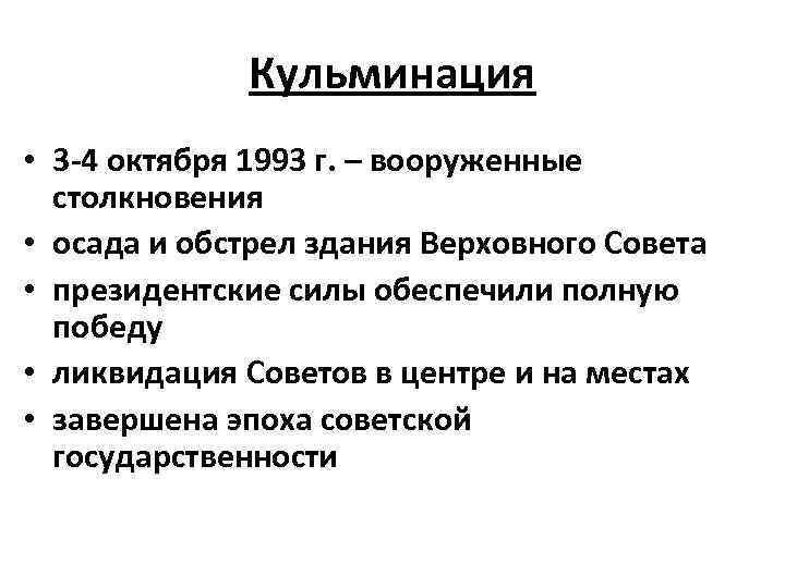 Кульминация • 3 -4 октября 1993 г. – вооруженные столкновения • осада и обстрел