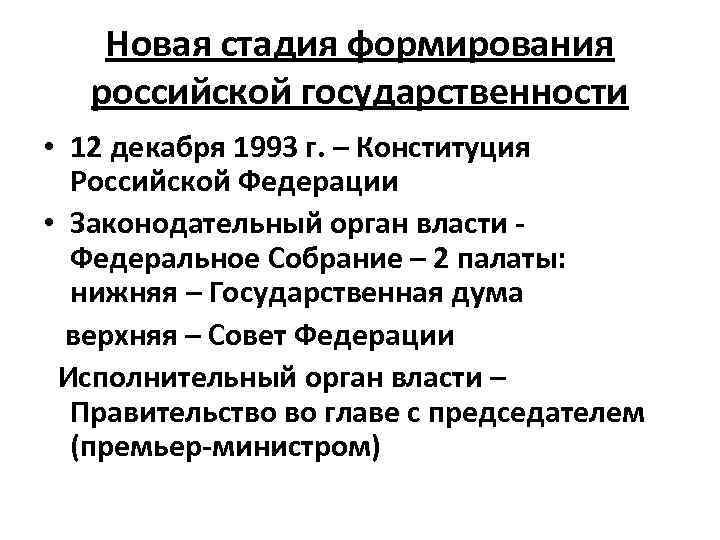 Новая стадия формирования российской государственности • 12 декабря 1993 г. – Конституция Российской Федерации