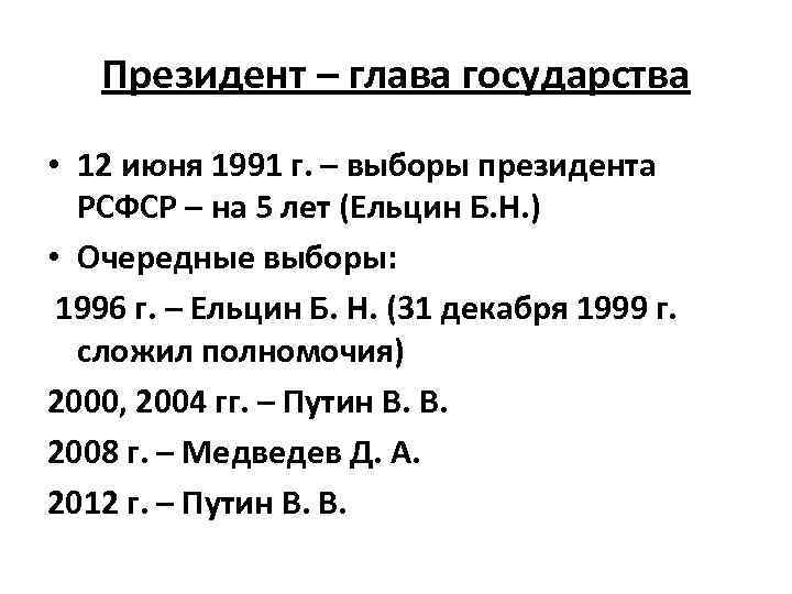 Президент – глава государства • 12 июня 1991 г. – выборы президента РСФСР –