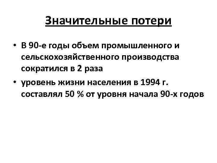 Значительные потери • В 90 -е годы объем промышленного и сельскохозяйственного производства сократился в