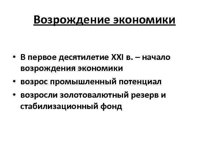 Возрождение экономика. Ренессанс экономика. Возрождение экономики России. Начало Возрождения экономики России. Экономическое возрожден.