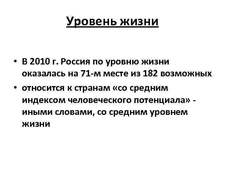 Уровень жизни • В 2010 г. Россия по уровню жизни оказалась на 71 -м