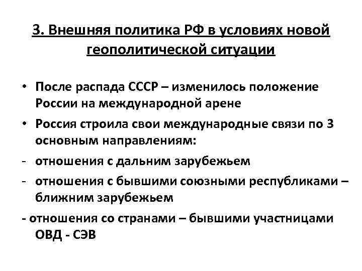 3. Внешняя политика РФ в условиях новой геополитической ситуации • После распада СССР –