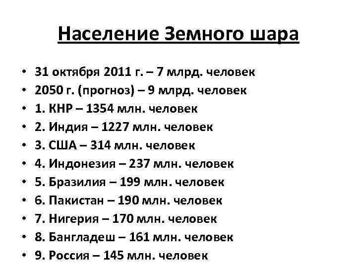 Население Земного шара • • • 31 октября 2011 г. – 7 млрд. человек