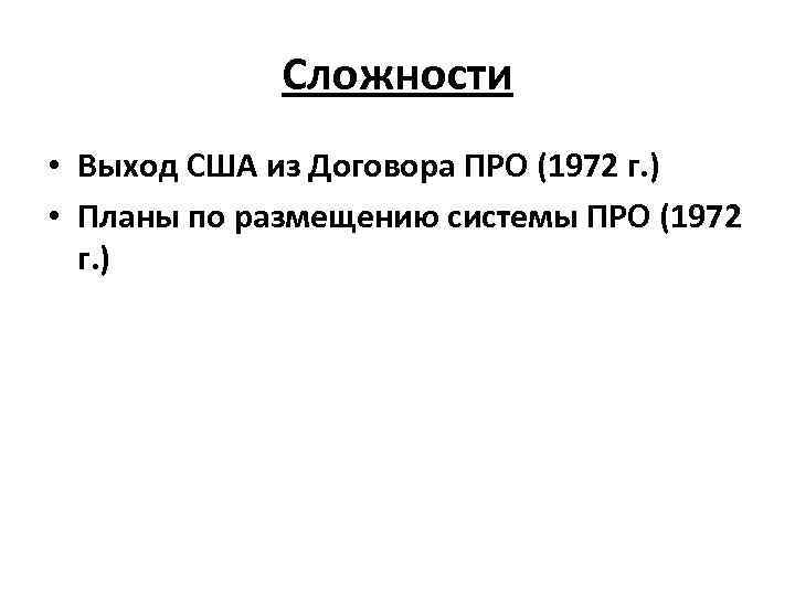 Сложности • Выход США из Договора ПРО (1972 г. ) • Планы по размещению