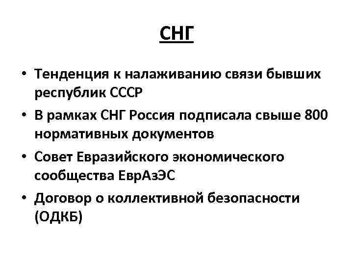 СНГ • Тенденция к налаживанию связи бывших республик СССР • В рамках СНГ Россия