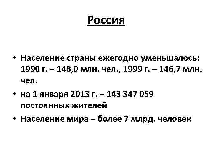 Россия • Население страны ежегодно уменьшалось: 1990 г. – 148, 0 млн. чел. ,