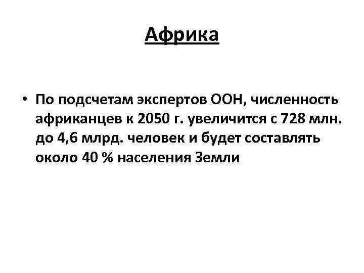 Африка • По подсчетам экспертов ООН, численность африканцев к 2050 г. увеличится с 728