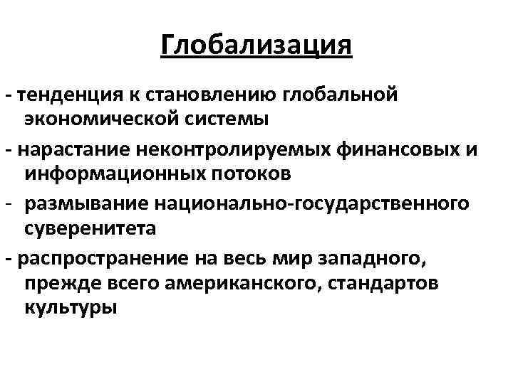 Процесс глобализации культуры. Тенденции глобализации. Современные тенденции глобализации. Тенденции развития глобализации. Основные тенденции процесса глобализации.