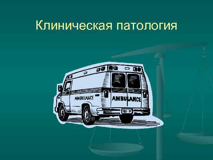 Клиническая патология 