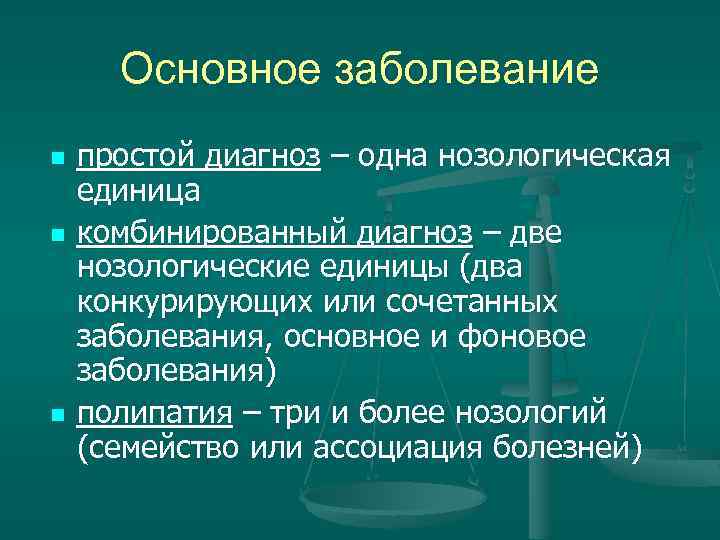 Основное заболевание n n n простой диагноз – одна нозологическая единица комбинированный диагноз –