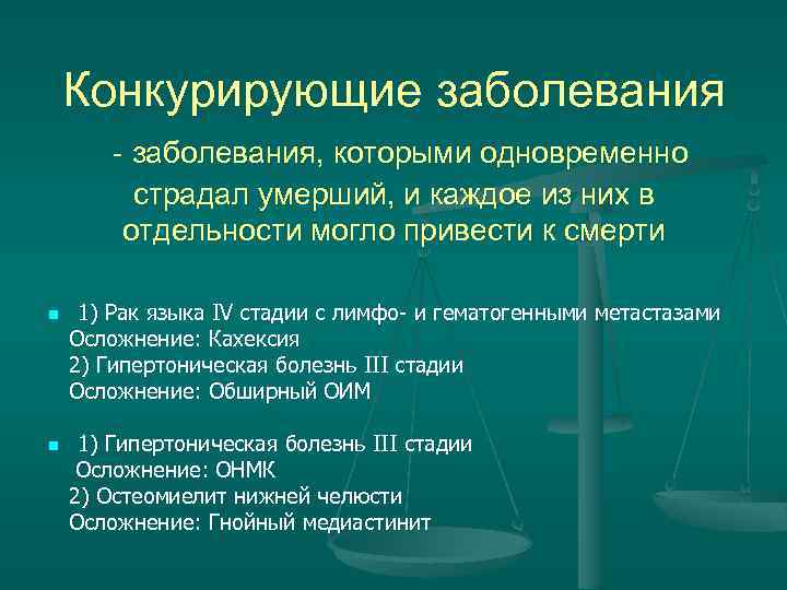 Конкурирующие заболевания - заболевания, которыми одновременно страдал умерший, и каждое из них в отдельности
