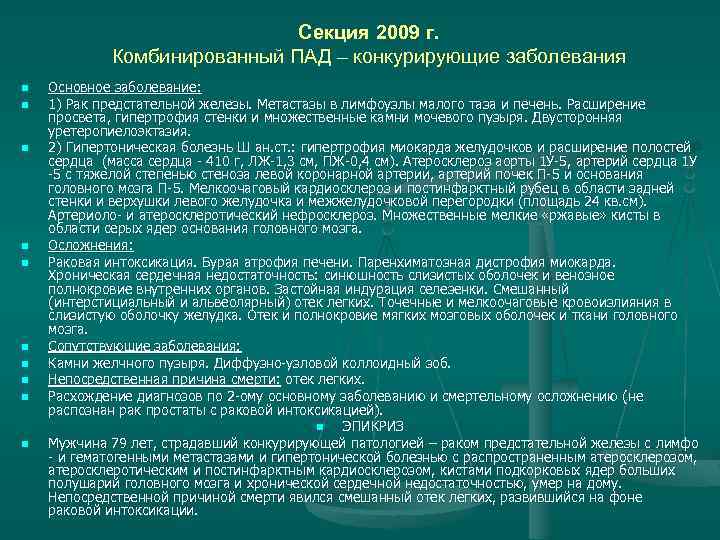 Секция 2009 г. Комбинированный ПАД – конкурирующие заболевания n n n n n Основное